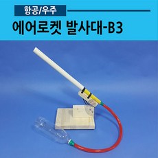 에어로켓 발사대-B3 (01), 기본발사대