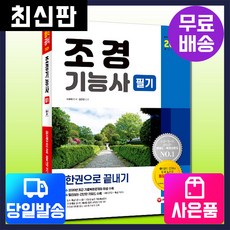 [시대고시기획]2021 조경기능사 필기 한권으로끝내기, 시대고시기획 시대교육