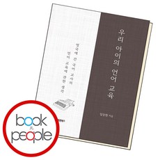 우리 아이의 언어 교육(B E S T B O O K)