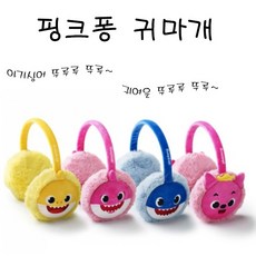 방한 겨울 핑크퐁 캐릭터 아기상어 털 귀마개 스키 등산 귀마게 귀도리