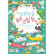 와글와글숨은그림찾기