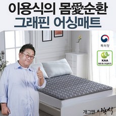 국내생산 한일의료기 이용식 그래핀 어싱매트 싱글