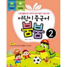 어린이 중국어 붐붐 2 : 스토리텔링으로 가르치기 쉽고 배우기 쉬운 교재(교재+워크북+플래시CD+오디오CD), 동양북스(동양books)