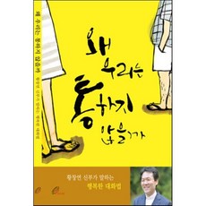 [바오로딸]왜 우리는 통하지 않을까 : 황창연 신부가 말하는 행복한 대화법, 바오로딸