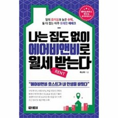 나는 집도 없이 에어비앤비로 월세 받는다, 상품명