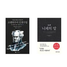 [하나북] [세트] 쇼펜하우어 인생수업 ＋ 초역 니체의 말 - 전2권