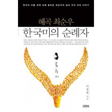 혜곡 최순우 한국미의 순례자:한국의 미를 세계 속에 꽃피운 최순우의 삶과 우리 국보 이야기, 김영사, 이충렬 저