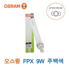 오스람 FPX램프 전구 형광등 2핀 9W 주백색 (18099), 1개