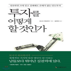 새책-스테이책터 [투자를 어떻게 할 것인가] -성공하면 크게 얻고 실패해도 손해가 없는 단도투자-이레미디어-모니시 파브라이 지, 투자를 어떻게 할 것인가, 이레미디어, 모니시 파브라이