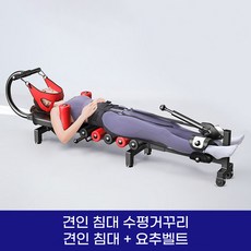  견인 침대 수평 거꾸리 허리 운동기구 꺼꾸리 목 견인기, 2.견인침대+요추벨트 