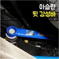 룩손 아슬란 뒷 강성바(뒷 멤버바), 1개