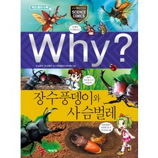 Why 와이 시리즈 장수풍뎅이와 사슴벌레 (초등과학학습만화 책 44), 예림당