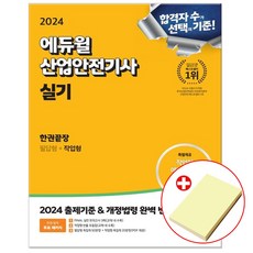 에듀윌 2024 산업안전기사 실기 한권끝장 : 필답형+작업형 (붙이는메모지증정)