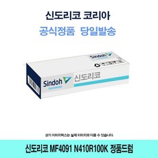 UJG678174신도리코 MF4091 N410R100K 정품드럼