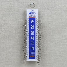 동아열쇠 종합열쇠고리 14구 20구 30구 40구 50구 아파트 학교 호텔 사무실 키관리, 종합열쇠고리 40구