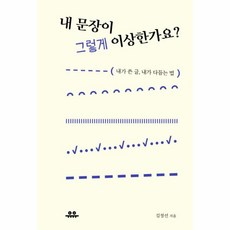 웅진북센 내 문장이 그렇게 이상한가요 내가 쓴 글 내가 다듬는 법, One color | One Size@1