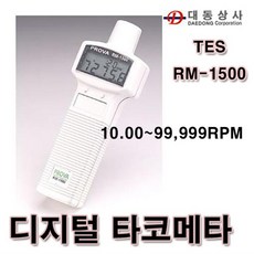 [대동상사] [TES]디지털회전계/RM-1500/RPM측정기/타코메타/접촉식/비접촉식/회전수측정기, 기본