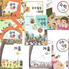 초등학교 교과서 1학년 2학기 전과목 8권 1-2 국어 가 나 국어활동 수학 익힘 가을 겨울 안전한생활