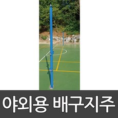 야외용 배구지주 BG-2216 동화체육 / 야외지주고정식 / 족구지주 겸용
