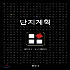 단지계획