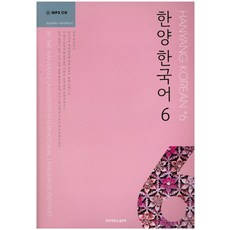 한양 한국어 6, 한양대학교출판부
