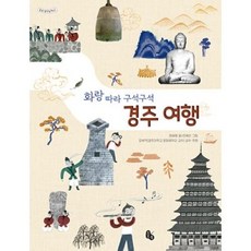토토북 화랑 따라 구석구석 경주 여행 (토토 생각날개 41) [양장]