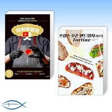 프랑스오픈샌드위치타르틴