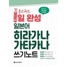 가을책방 깔끔하게 하루 만에 다 끝내는 초스피드 1일 완성 일본어 히라가나 가타카나 쓰기 노트, [단일상품]