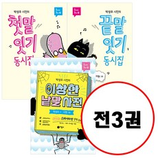 (전3권) 동시야 놀자 시리즈 세트 박성우 시인의 첫말잇기 동시집 + 박성우 시인의 끝말잇기 동시집 + 이상한 낱말 사전