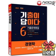 2021 기출이 답이다 경영학 [공인노무사 공인회계사 경영지도사 가맹거래사 7급공무원 시험대비