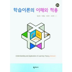 학습이론의 이해와 적용, 학지사, 정순례이병임조현주오대연