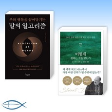 (세트) 말의 알고리즘 + 어떻게 원하는 것을 얻는가 (전2권)