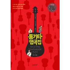 통기타 하나쯤은 자신있게 해주는 통기타 명곡집 501:가요 팝송, 스코어(score), 편집부 저