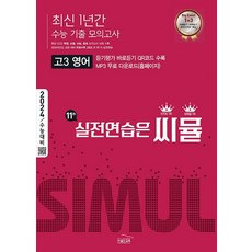 씨뮬 11th 최신 1년간 수능기출 모의고사 고3 영어 (2023), 단품