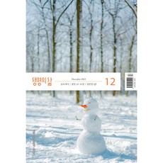 작은글 개역개정 생명의삶 12월호 QT 묵상