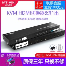 AV선택기 MT-VIKI kvm절환기 8구두 hdmi포함 usb다중 모니터 마우스키보드 공유기 8수입 1출, 기본