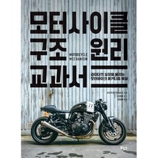 모터사이클 구조 원리 교과서 : 라이더의 심장을 울리는 모터바이크 메커니즘 해설, 이치카와 가쓰히코 저/김정환 역/조정호 감수, 보누스