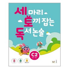 세마리토끼잡는독서논술c2