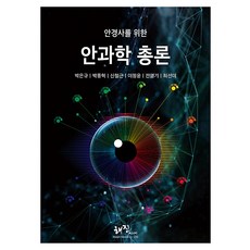 안경사를 위한 안과학, 해진미디어