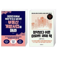 대한민국에서 부자가 되고 싶다면 부동산개발사업을 해라 + 청약보다 쉬운 아파트 경매 책 (마스크제공)