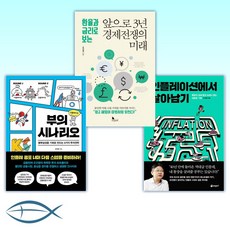 (오건영) 인플레이션에서 살아남기 + 앞으로 3년 경제전쟁의 미래 + 부의 시나리오 (전3권)