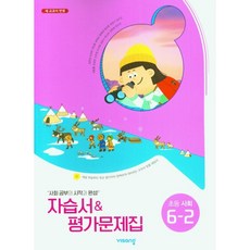 비상 초등 사회 6-2 자습서&평가문제집(김현섭)(2023) - 새 교과서 반영
