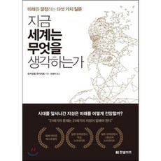 지금 세계는 무엇을 생각하는가 : 미래를 결정하는 다섯 가지 질문, 오카모토 유이치로 저/전경아 역, 한빛비즈