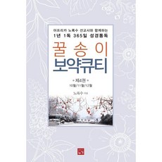 꿀송이 보약큐티 4 : 아프리카 노록수 선교사와 함께하는 1년 1독 365일 성경통독, 누가