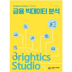 Brightics Studio로 시작하는 금융 빅데이터 분석, 디지털북스