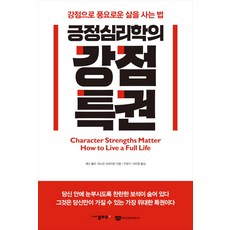 긍정심리학강점