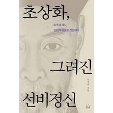 초상화 그려진 선비정신:피부과 의사 선비의 얼굴을 진단하다, 눌와
