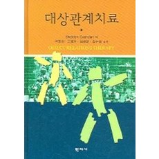 대상관계치료, 학지사