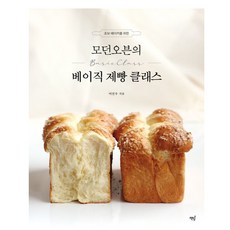 모던오븐의 베이직 제빵 클래스 : 초보 베이커를 위한 - 어선우, 책밥, 단품