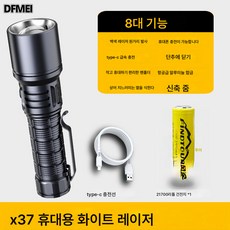 DFMEI 화이트 레이저 손전등 휴대용 다기능 손전등 아웃도어 중사강광 손전등 Type-C 충전, X37세트:21700배터리+Type-C라인+케이스